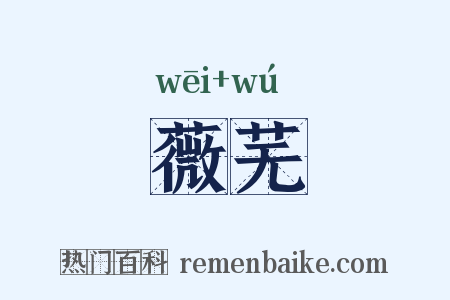 薇芜是什么意思的图片